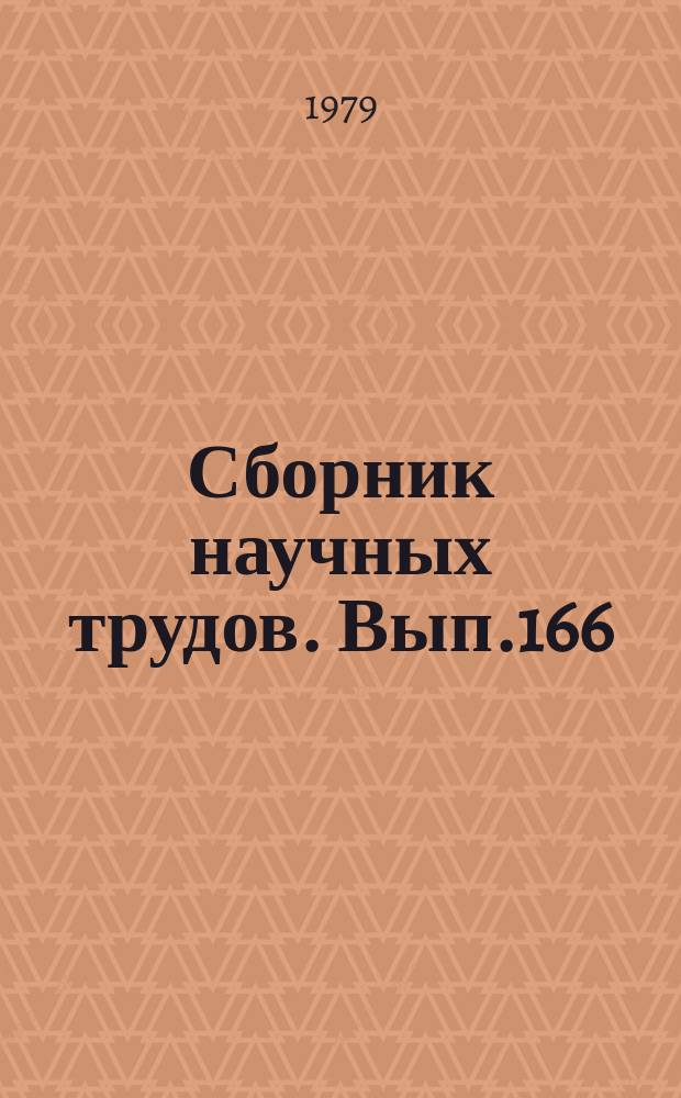 Сборник научных трудов. Вып.166 : Водные пути и гидротехнические сооружения
