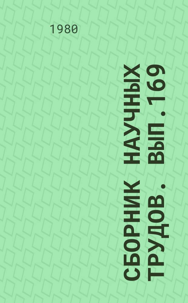 Сборник научных трудов. Вып.169 : Экономика водного транспорта