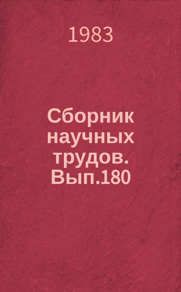 Сборник научных трудов. Вып.180 : Технология судостроения, судоремонта и организации судостроительного производства