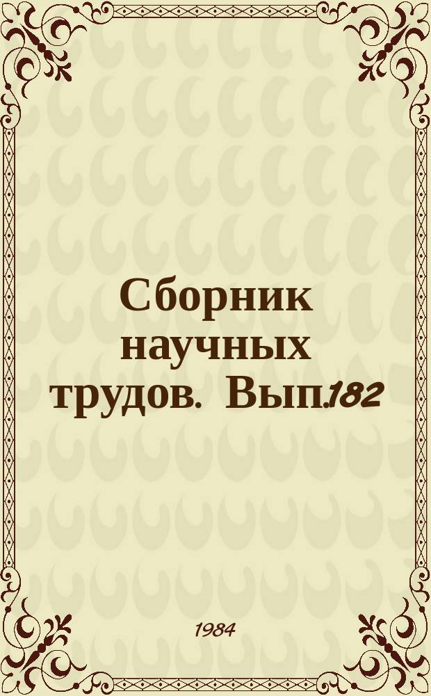 Сборник научных трудов. Вып.182 : Проектирование и техническая эксплуатация судоходных сооружений и подходов к ним