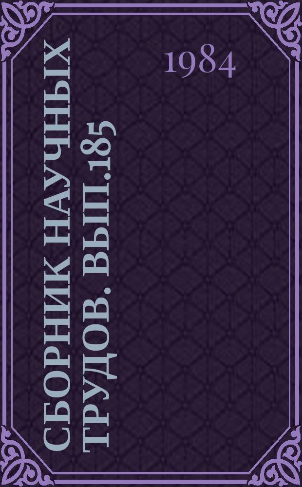 Сборник научных трудов. Вып.185 : Развитие и экономическая эффективность использования материально-технической базы речного транспорта