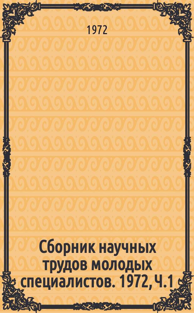 Сборник научных трудов молодых специалистов. 1972, Ч.1 : Организация и управления производством на водном транспорте