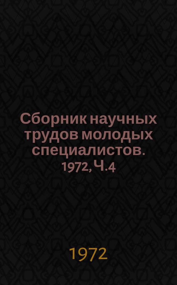 Сборник научных трудов молодых специалистов. 1972, Ч.4 : Технология судостроения и судоремонта