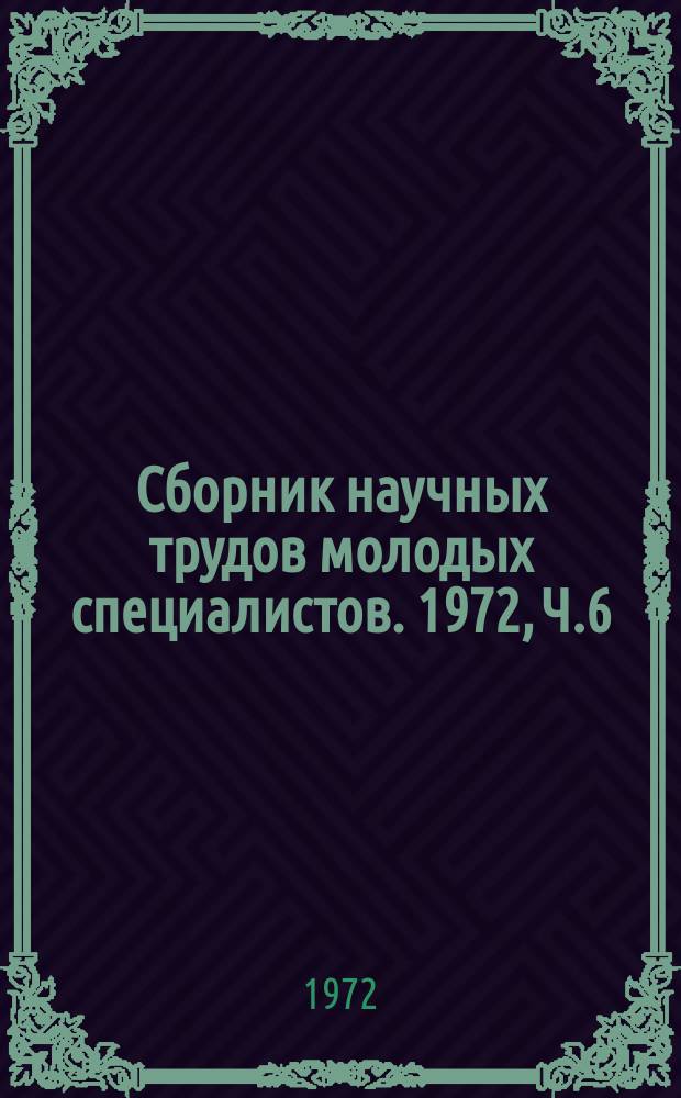 Сборник научных трудов молодых специалистов. 1972, Ч.6 : Электрооборудование судов, портов, гидровооружений и промпредприятий