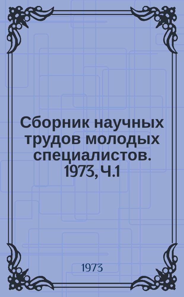 Сборник научных трудов молодых специалистов. 1973, Ч.1 : Организация и управление производством на водном транспорте