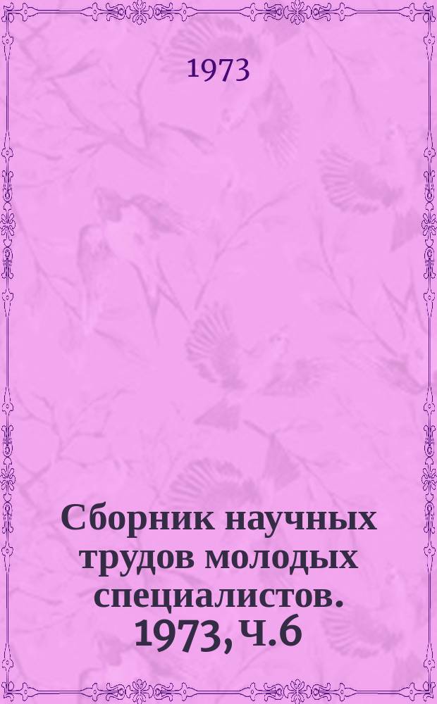 Сборник научных трудов молодых специалистов. 1973, Ч.6 : Электрооборудование гидротехнических сооружений