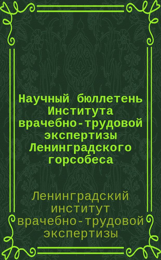 Научный бюллетень Института врачебно-трудовой экспертизы Ленинградского горсобеса