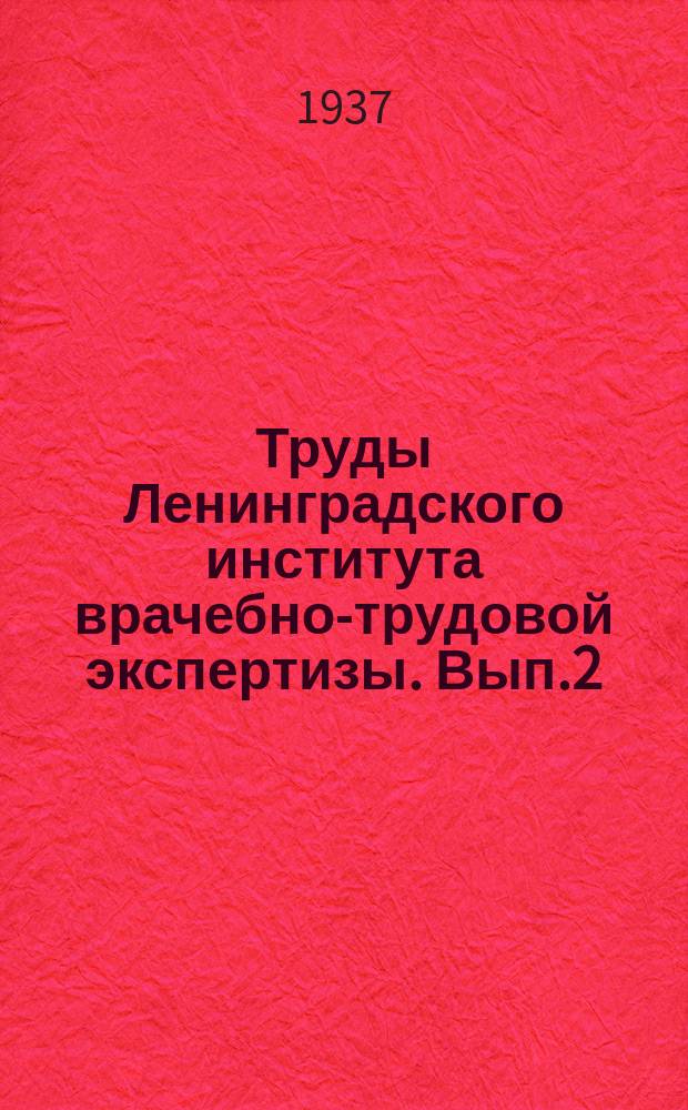 Труды Ленинградского института врачебно-трудовой экспертизы. [Вып.2] : Старость и трудоспособность