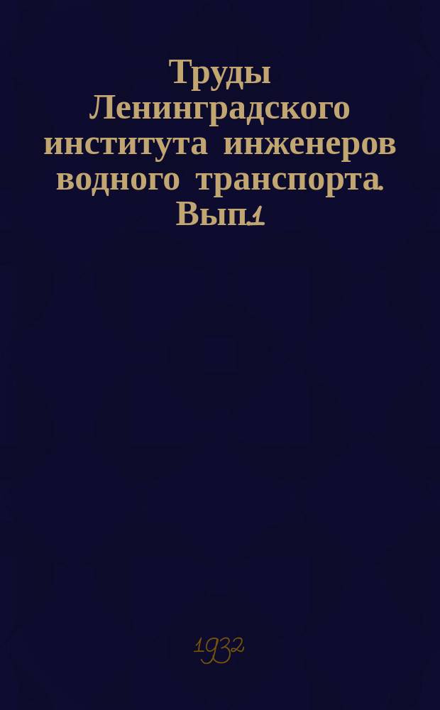 Труды Ленинградского института инженеров водного транспорта. Вып.1 : Работы Научно-исследовательского института