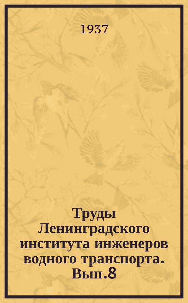 Труды Ленинградского института инженеров водного транспорта. Вып.8 : Работы Научно-исследовательского института