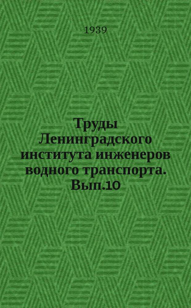 Труды Ленинградского института инженеров водного транспорта. Вып.10/11 : Работы Научно-исследовательского сектора