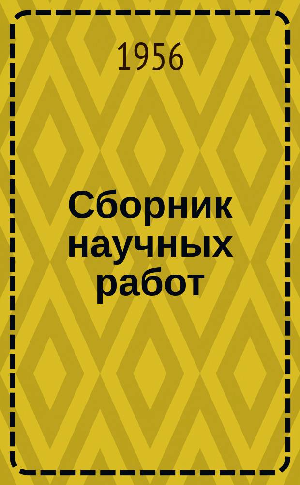 Сборник научных работ