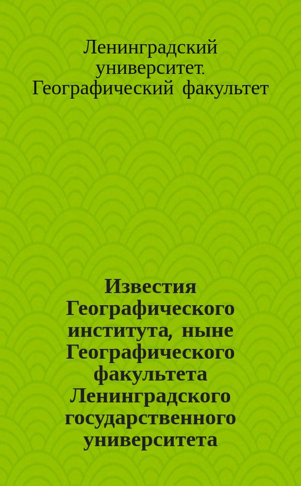 Известия Географического института, ныне Географического факультета Ленинградского государственного университета