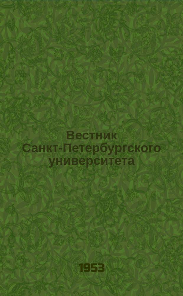 Вестник Санкт-Петербургского университета : Науч.-теорет. журн. 1953 №4