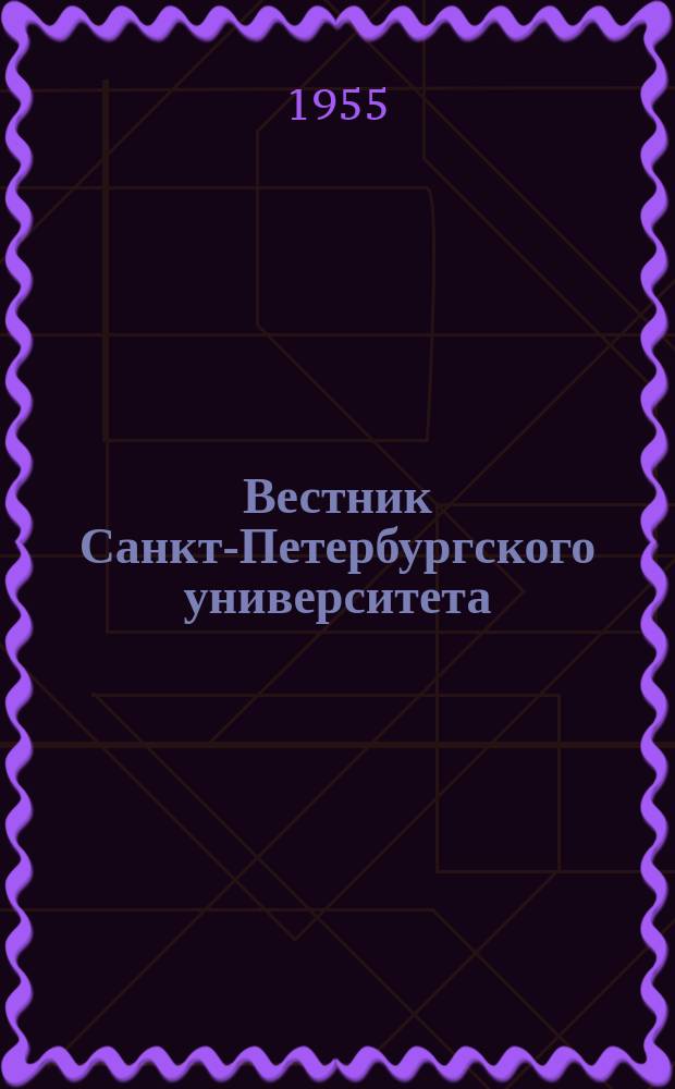 Вестник Санкт-Петербургского университета : Науч.-теорет. журн. 1955 №10
