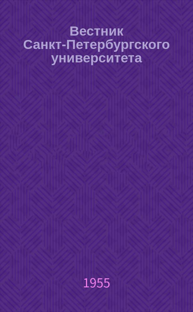 Вестник Санкт-Петербургского университета : Науч.-теорет. журн. 1955 №2