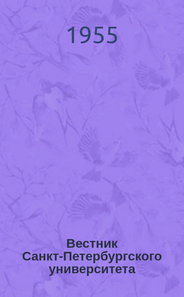 Вестник Санкт-Петербургского университета : Науч.-теорет. журн. 1955 №5