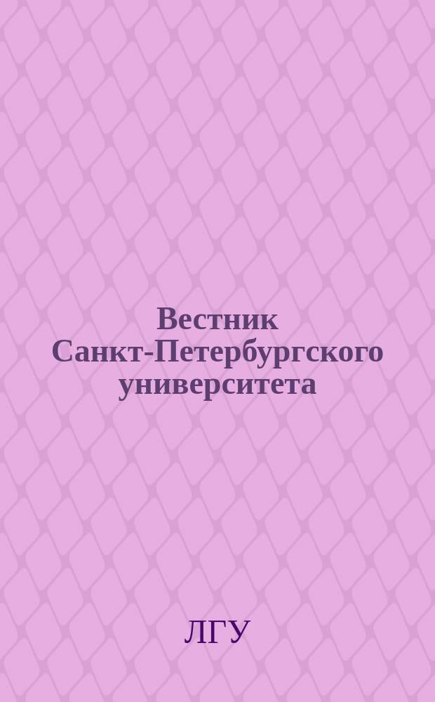 Вестник Санкт-Петербургского университета : Науч.-теорет. журн. Вестник Ленинградского университета