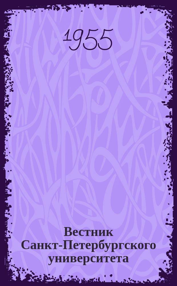 Вестник Санкт-Петербургского университета : Науч.-теорет. журн. 1955 №3