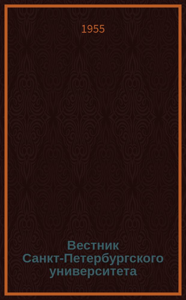 Вестник Санкт-Петербургского университета : Науч.-теорет. журн. 1955 №12