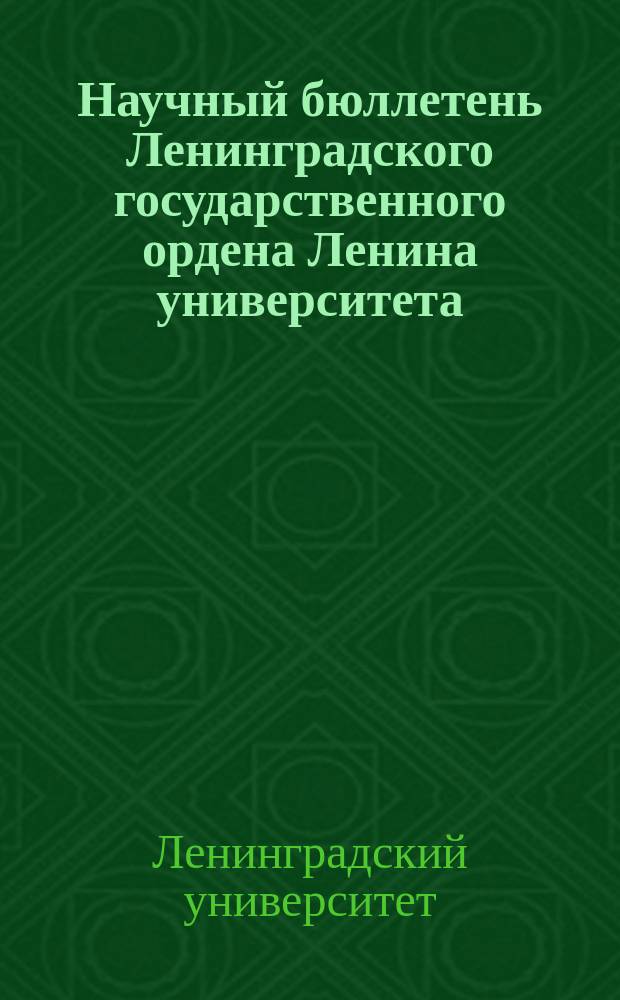 Научный бюллетень Ленинградского государственного ордена Ленина университета
