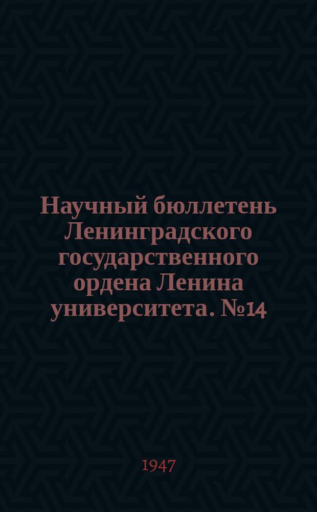 Научный бюллетень Ленинградского государственного ордена Ленина университета. №14/15 : Hispanica