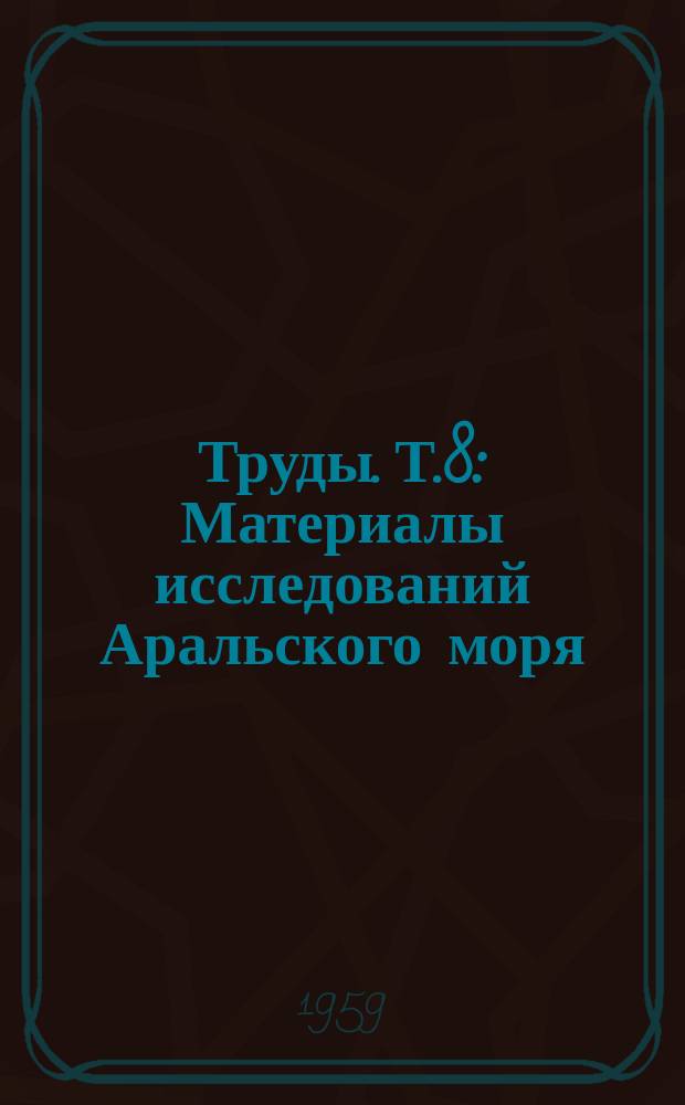 Труды. Т.8 : Материалы исследований Аральского моря