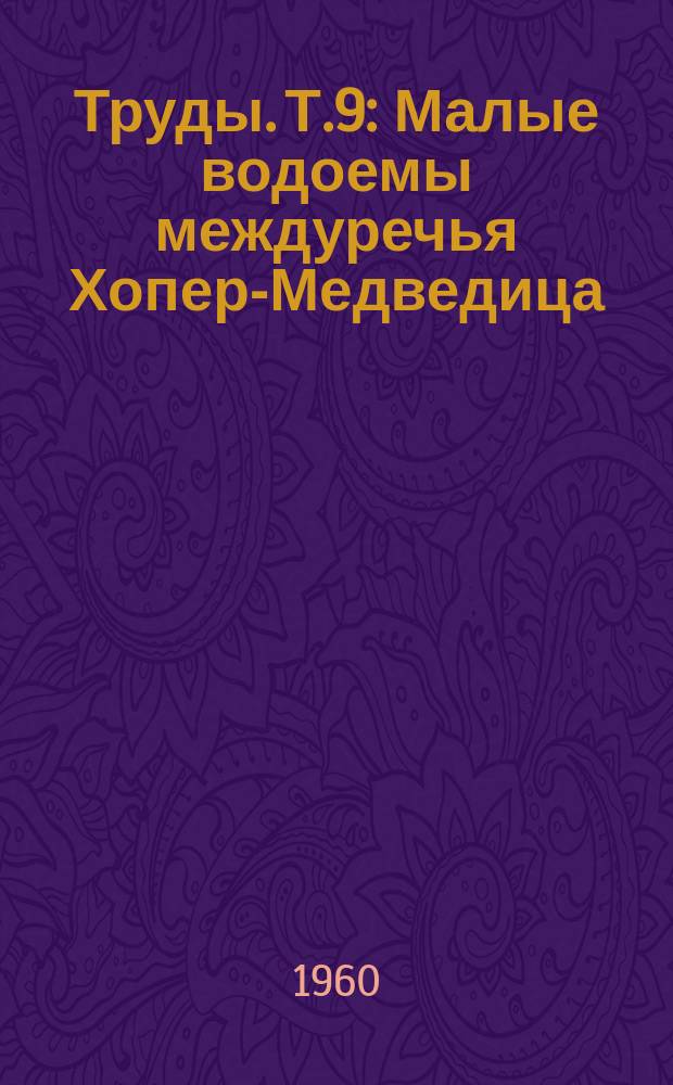 Труды. Т.9 : Малые водоемы междуречья Хопер-Медведица