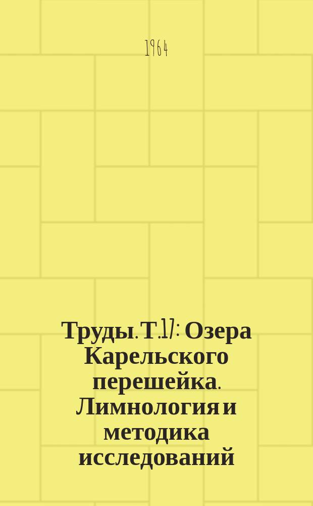 Труды. [Т.17] : Озера Карельского перешейка. Лимнология и методика исследований