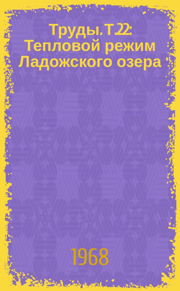 Труды. Т.22 : Тепловой режим Ладожского озера