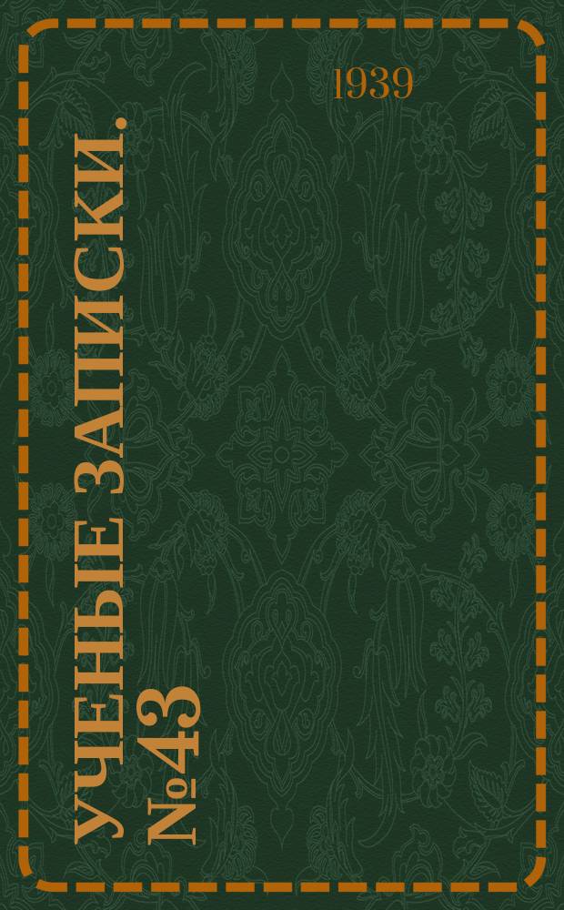 Ученые записки. №43 : Сборник работ по паразитологии