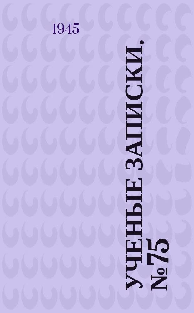 Ученые записки. №75 : Труды Биологического научно-исследовательского института ЛГУ