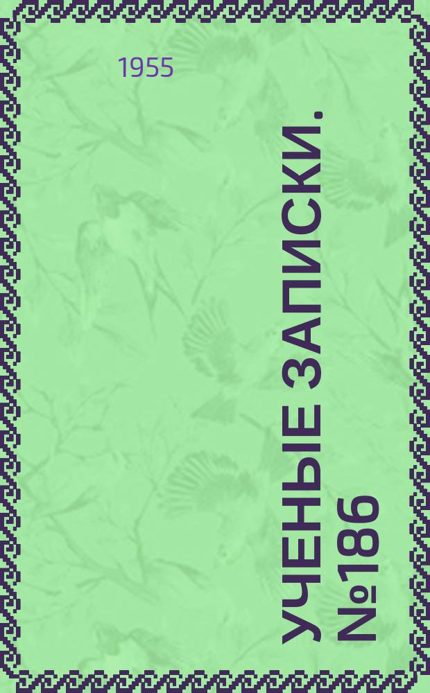 Ученые записки. №186 : Физиология растений