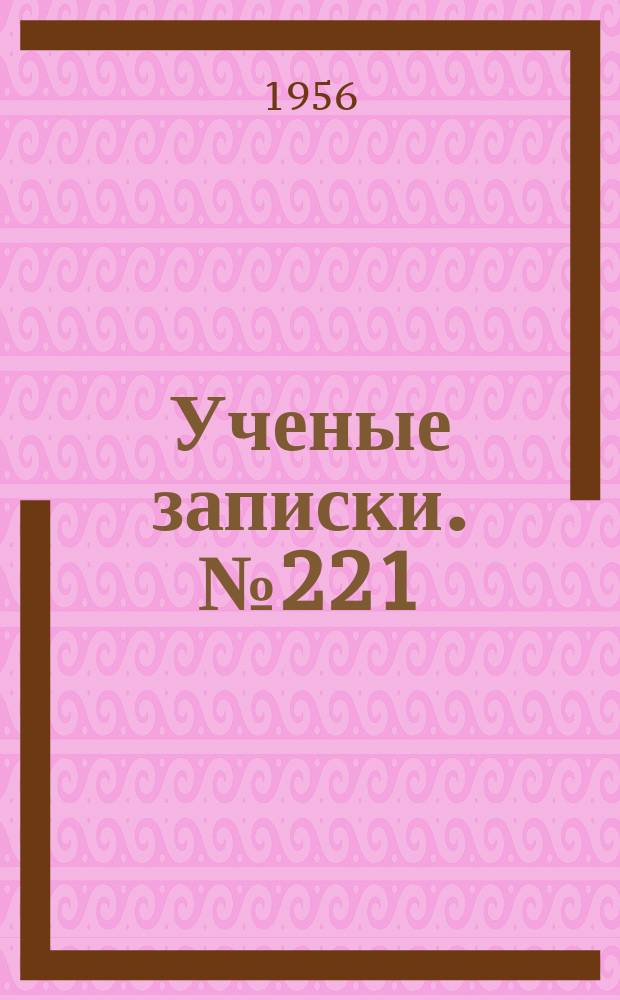 Ученые записки. №221 : Почвоведение