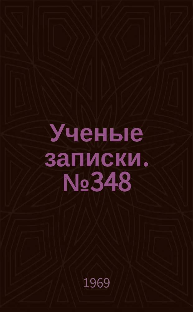 Ученые записки. №348 : География и генезис почв