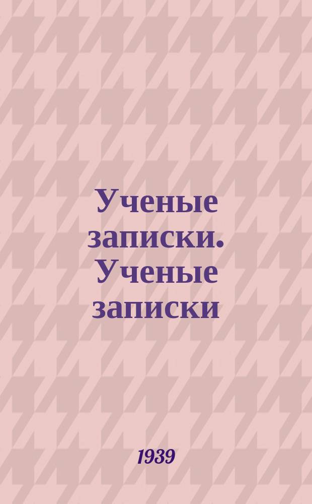 Ученые записки. Ученые записки