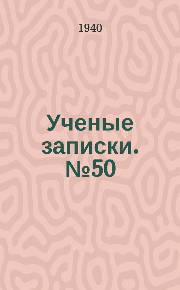 Ученые записки. №50