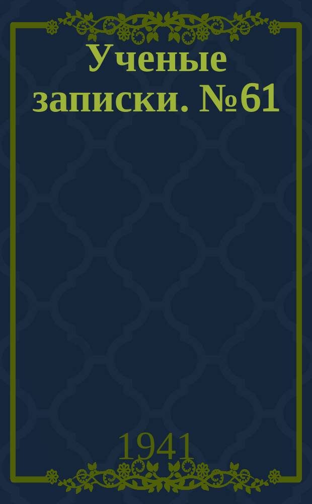 Ученые записки. №61