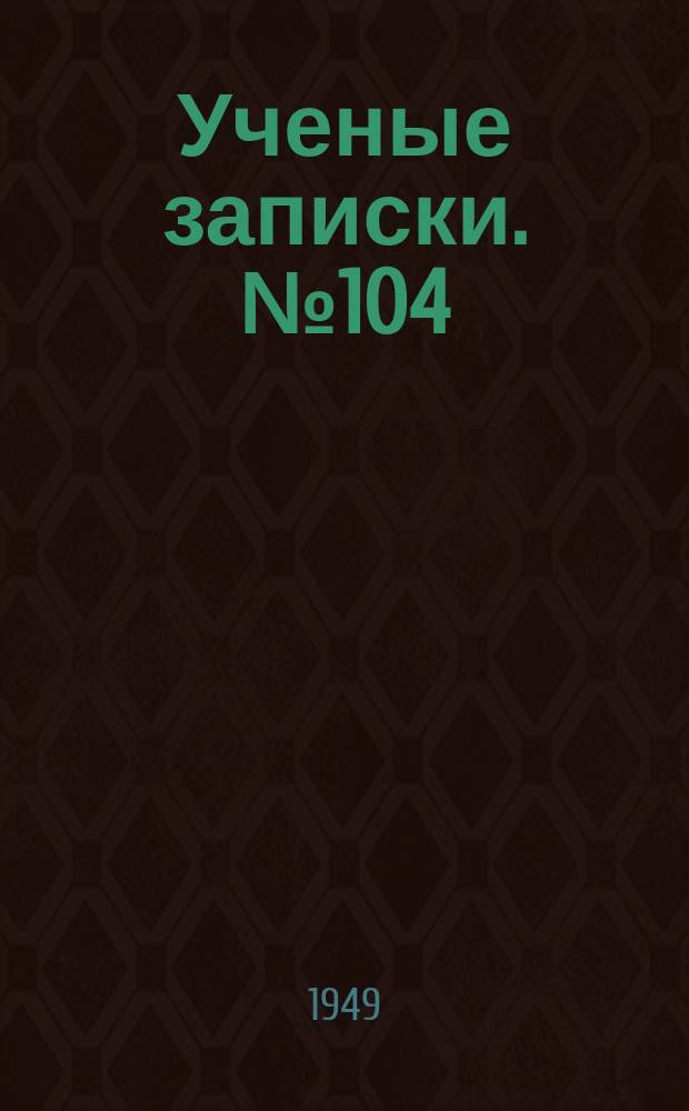 Ученые записки. №104