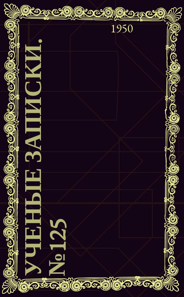 Ученые записки. №125 : Физическая география Крыма