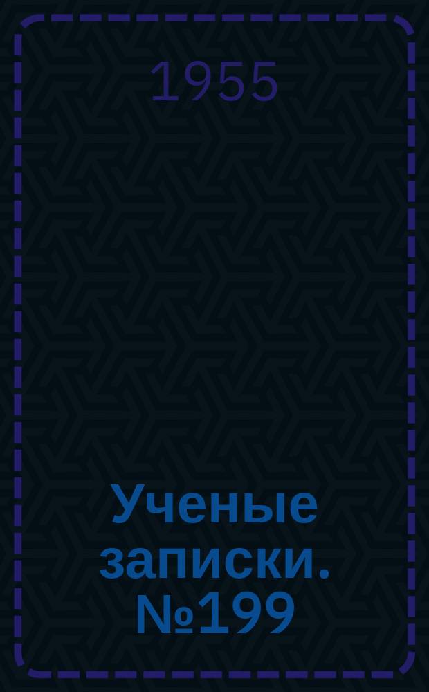 Ученые записки. №199 : Вопросы гидрологии