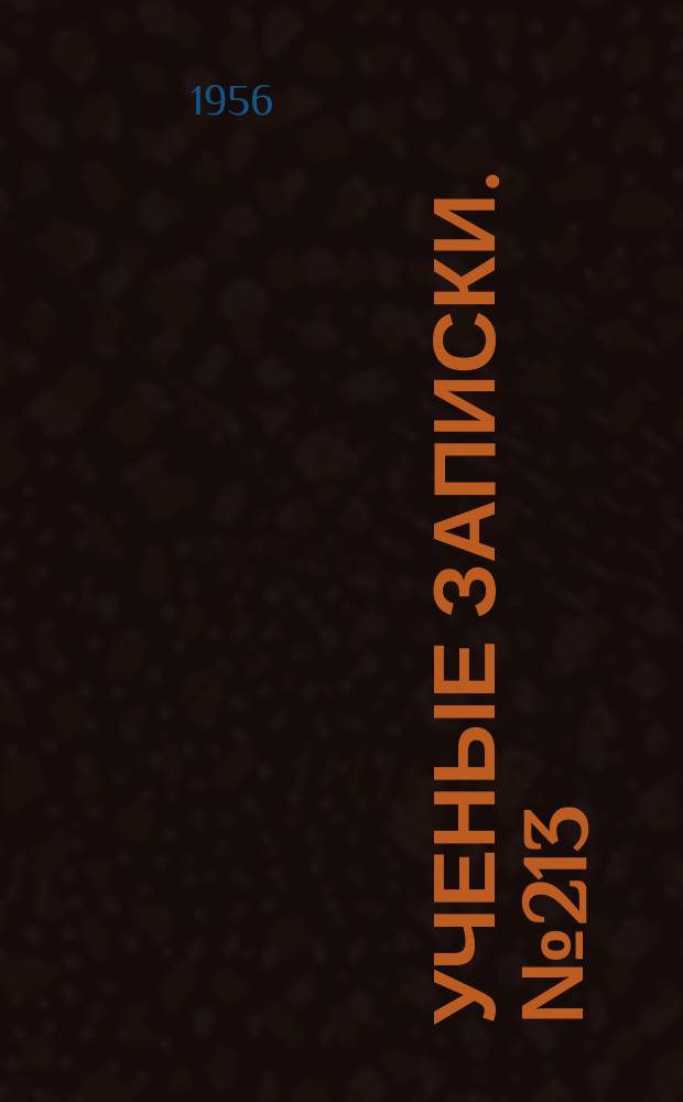 Ученые записки. №213 : Очерки по растительному покрову СССР