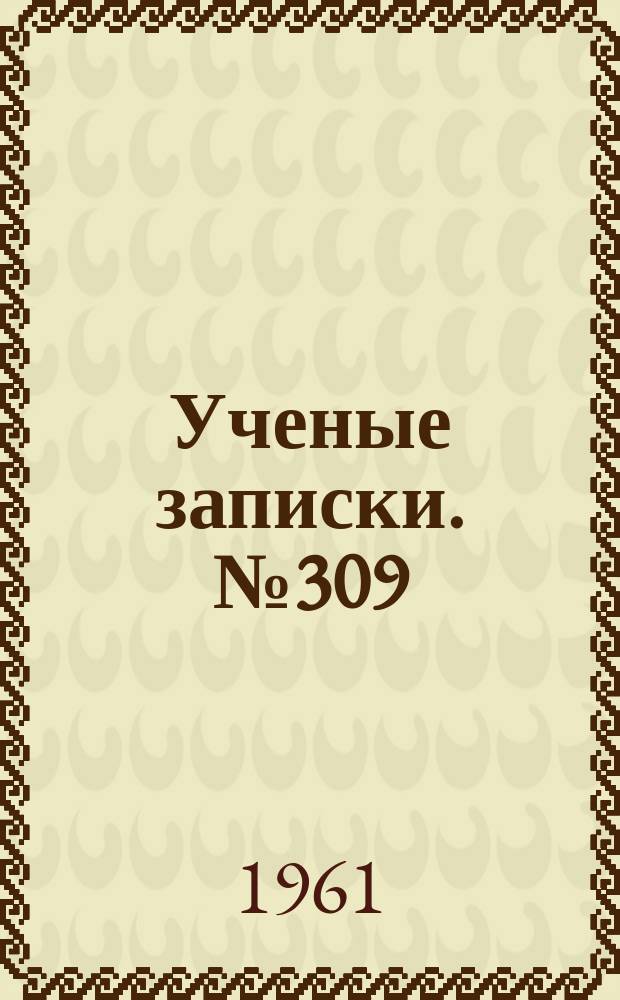 Ученые записки. №309 : Океанология