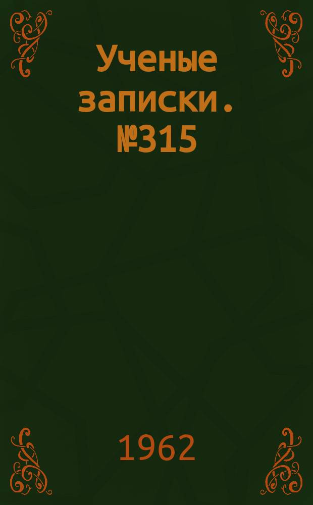 Ученые записки. №315 : Вопросы экономической географии