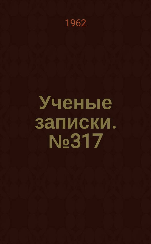 Ученые записки. №317 : Физическая география