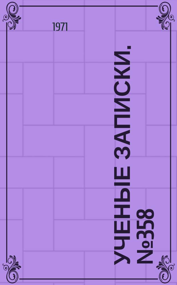 Ученые записки. №358 : Вопросы истории и теории физической географии
