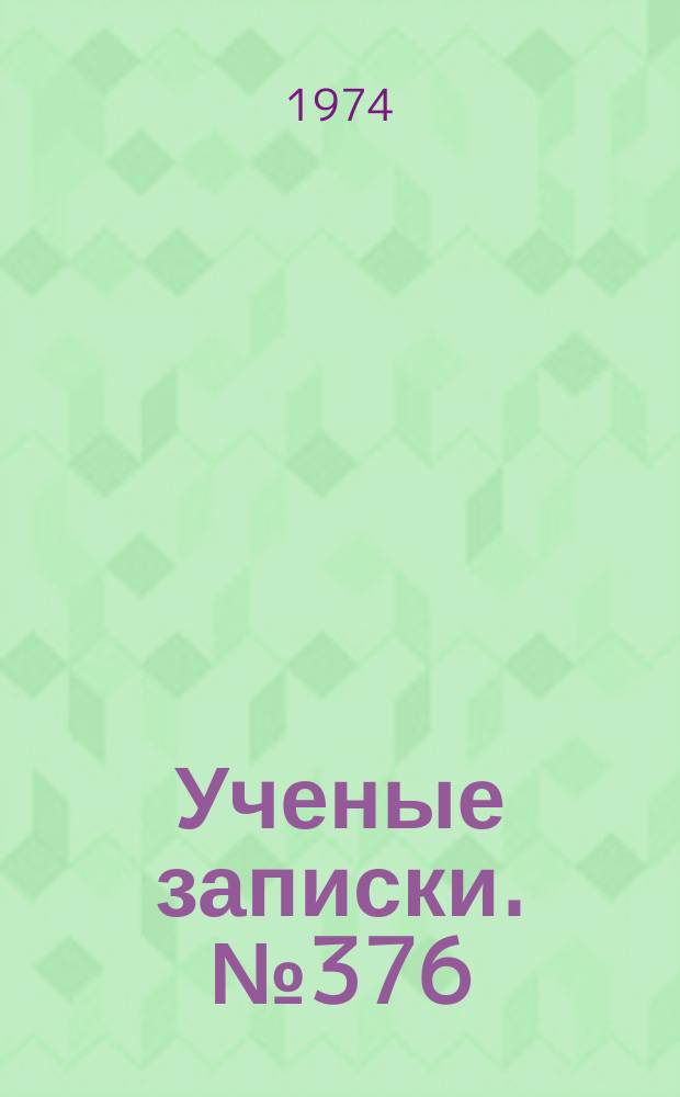 Ученые записки. №376 : Гидрологические процессы и природная среда