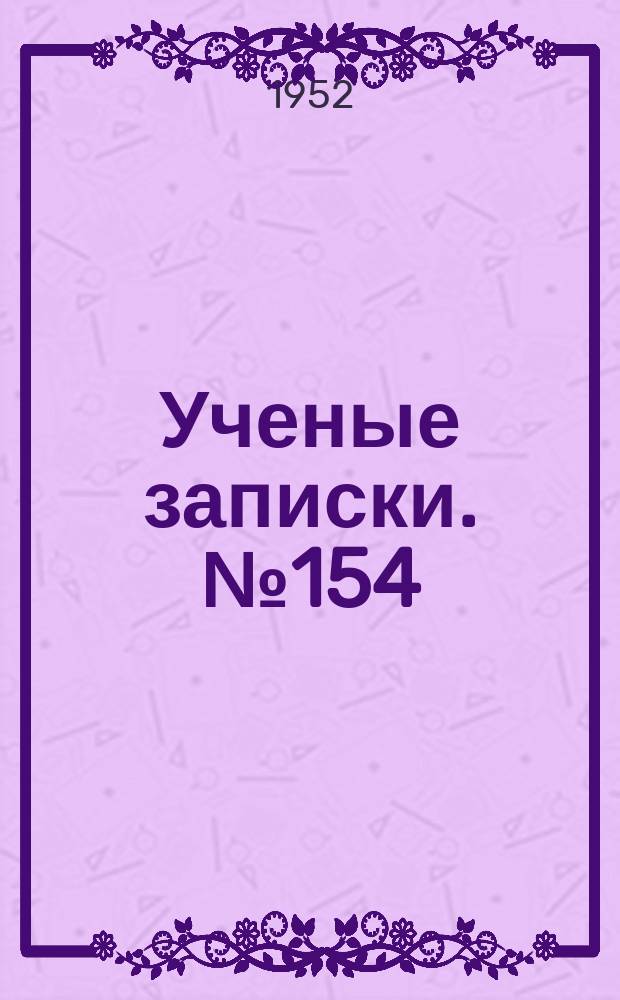 Ученые записки. №154 : Геохимия