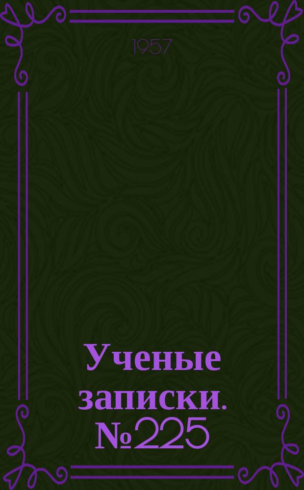 Ученые записки. №225 : Геология