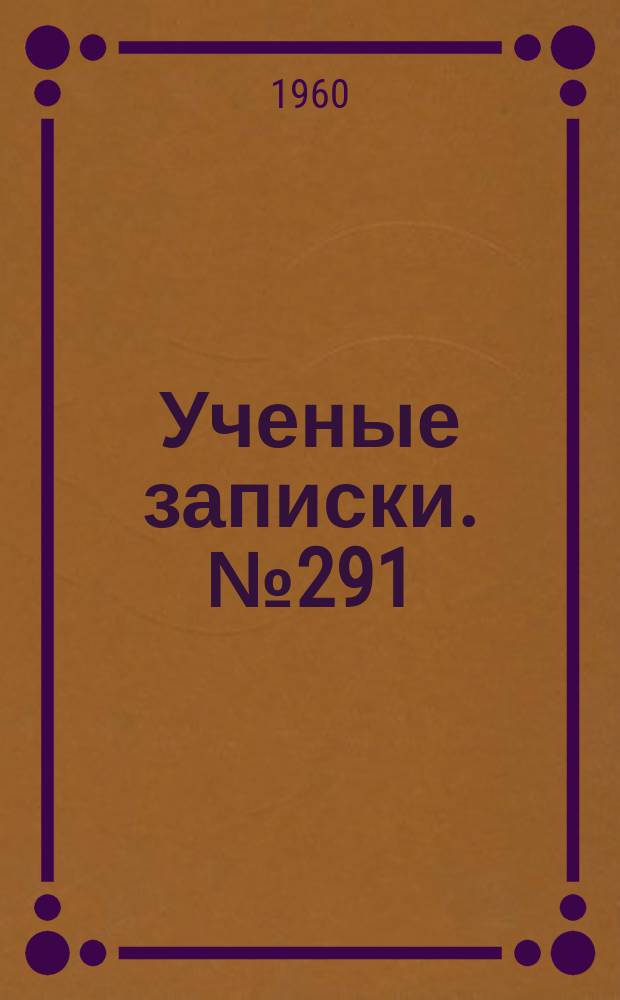 Ученые записки. №291 : Геохимия